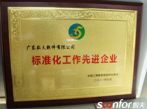 數夫軟件被工商聯家裝商會授予“標準化工作先進企業”稱號！
