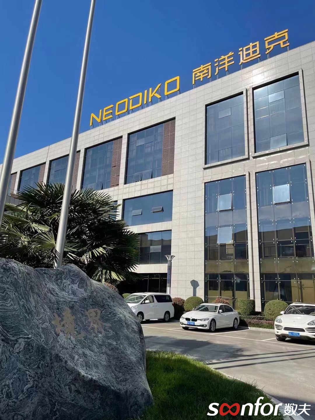 南洋迪克“整裝”起飛 數夫系統打通端到端高效服務流程！
