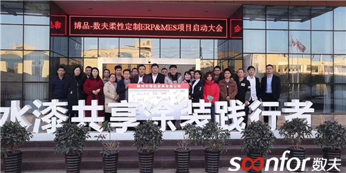 博品家居啟動數夫柔性定制ERP&MES