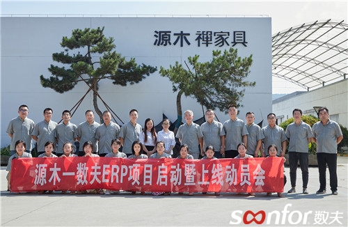 源木禪家具啟動數夫信息化項目