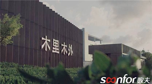 木里木外-數夫柔性定制信息化項目隆重啟動