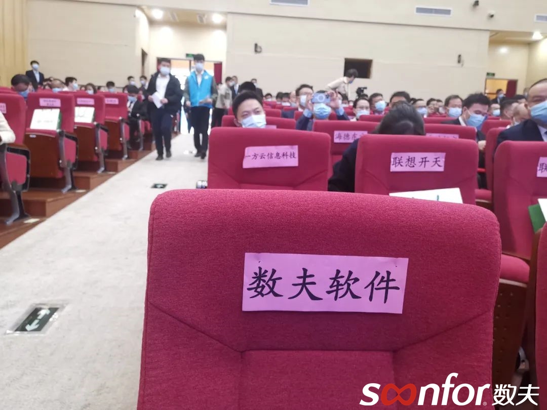 數(shù)夫軟件受邀參會