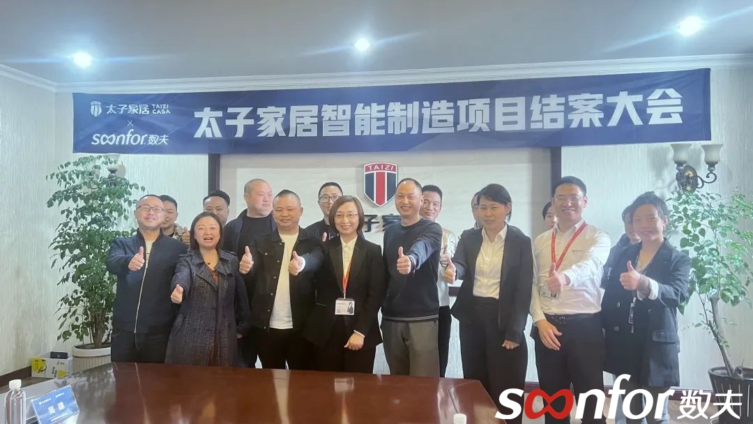 數夫智造系統助力太子成功轉型 數夫智造系統助力太子成功轉型