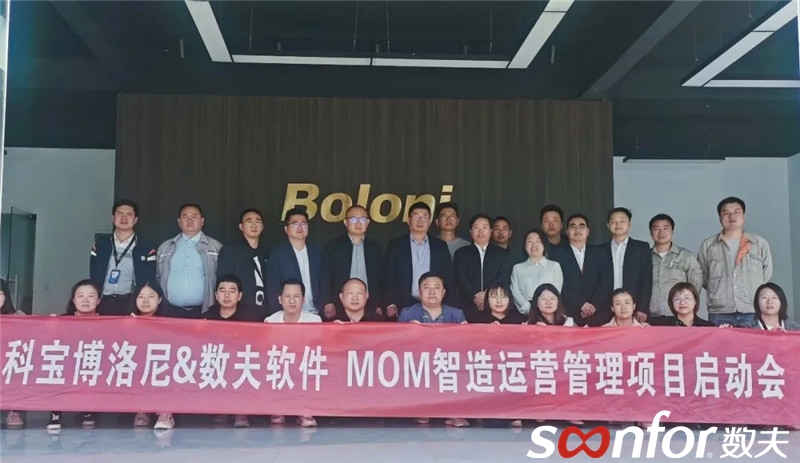 十大定制領軍品牌博洛尼牽手數夫軟件,升級數字化智造運營管理項目! 十大定制領軍品牌博洛尼牽手數夫軟件,升級數字化智造運營管理項目!
