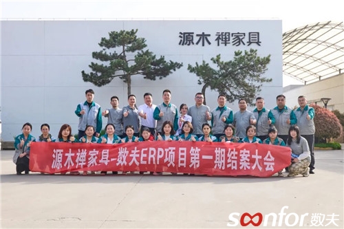 緊追數字化，管理再升級-源木禪家具數夫數字化項目一期圓滿結案