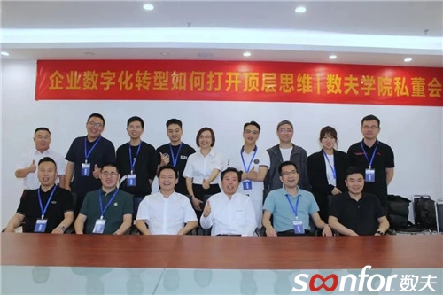 家居企業數字化轉型如何打開頂級思維？數夫學院06期私董會精彩回顧