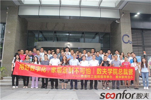 用好數字化，家居定制不可怕！數夫學院總裁營活動精彩回顧