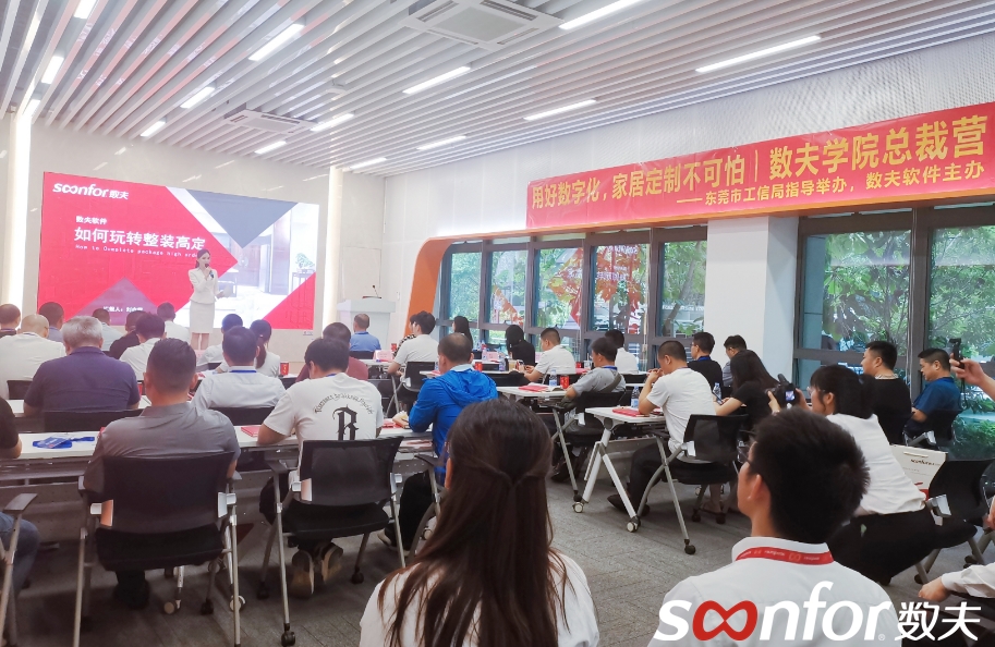 用好數字化，家居定制不可怕！數夫學院總裁營活動精彩回顧