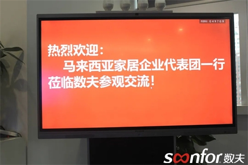 馬來西亞家居企業(yè)代表團(tuán)一行蒞臨數(shù)夫參觀交流！