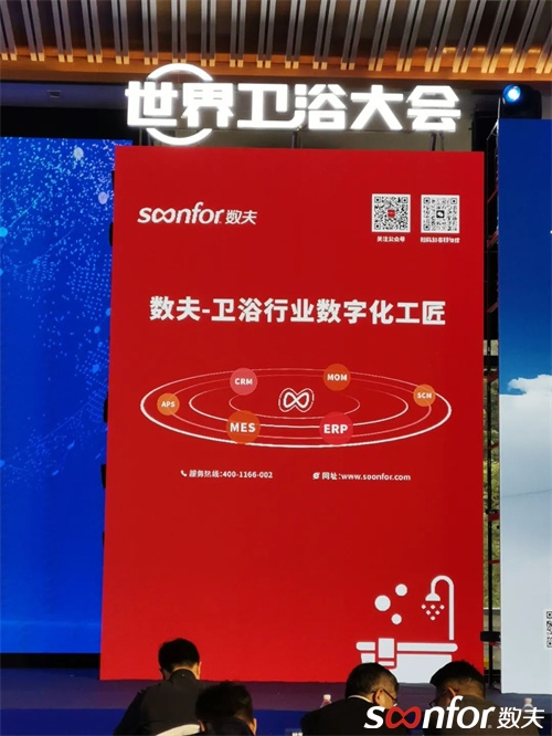 數夫軟件受邀參加世界衛浴大會作數字化主題分享，并喜提“衛浴優秀合作商”獎！