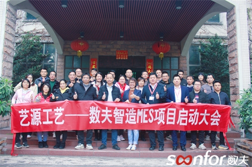 擁抱變化、精益求精 藝源工藝數夫數字化項目再次啟航