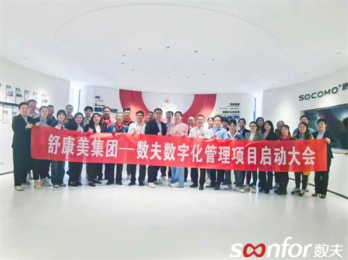 靜音床具開創(chuàng)者|舒康美集團啟動數(shù)夫數(shù)字化項目