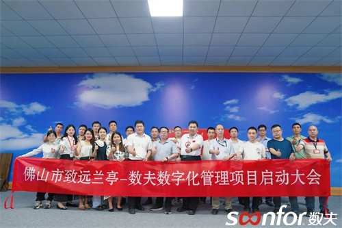 廣東跨境電商百強企業(yè)|致遠蘭亭啟動數(shù)夫數(shù)字化項目