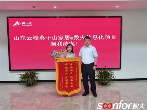 （云峰莫干山為數(shù)夫顧問頒發(fā)錦旗）