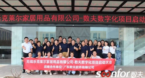 樂克萊爾啟動(dòng)數(shù)夫數(shù)字化項(xiàng)目 賦能企業(yè)轉(zhuǎn)型升級