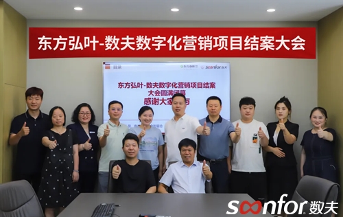 圓滿結(jié)案！東方弘葉攜手?jǐn)?shù)夫，打造數(shù)字化營銷閉環(huán)