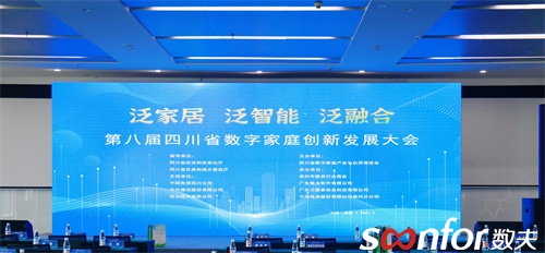 數夫軟件受邀出席第八屆四川省數字家庭創新發展大會作數字化主題分享！