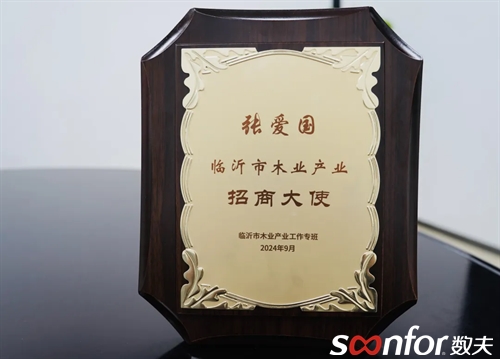 數(shù)夫軟件董事長(zhǎng)張愛國(guó)榮獲臨沂市木業(yè)產(chǎn)業(yè)“招商大使”稱號(hào)！