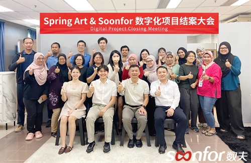 馬來西亞知名上市企業|Spring Art&數夫數字化項目圓滿結案