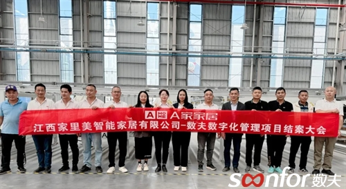 提前結案！江西家里美-數夫數字化項目超預期達成目標