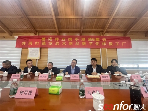 木制生活方式引領者|德諾林業攜手聯通&數夫，共創龍巖木制品數字化樣板工廠！