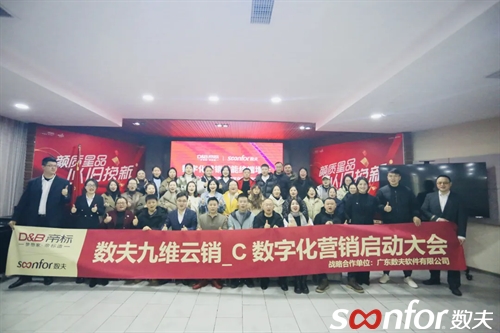 帝標家居隆重啟動數夫九維云銷_C數字化營銷項目！