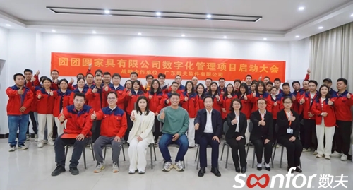 南康本土龍頭企業 | 團團圓家具隆重啟動數夫數字化項目！