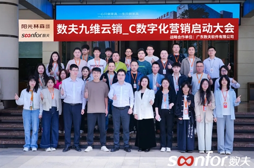 陽光林森啟動數夫九維云銷_C數字化營銷項目! 陽光林森啟動數夫九維云銷_C數字化營銷項目!