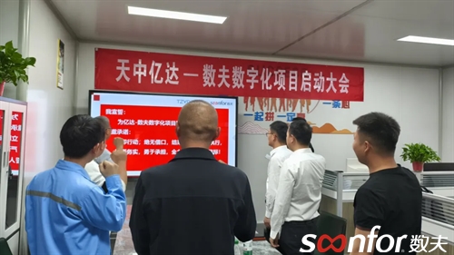 中國餐飲餐桌系統(tǒng)引領(lǐng)者 | 天中億達啟動數(shù)夫數(shù)字化管理項目！