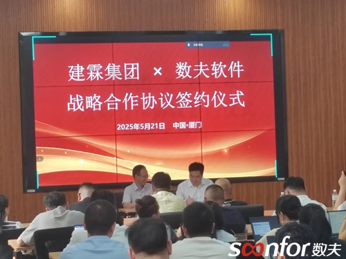 （建霖集團&數夫軟件戰略合作簽約）