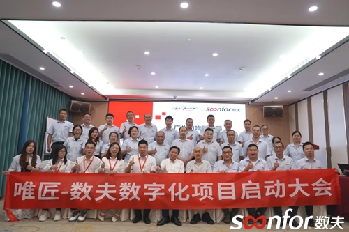 唯匠家具啟動數夫數字化項目 開啟管理變革新時代！