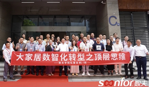 大家居數智化轉型之頂層思維|數夫學院私董會第27期精彩回顧