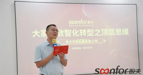 大家居數智化轉型之頂層思維|數夫學院私董會第27期精彩回顧