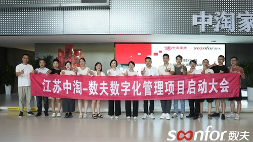 中淘家居攜手數夫軟件 開啟智能管理新時代